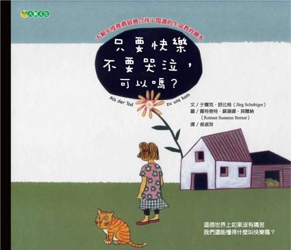 只要快樂不要哭泣，可以嗎?