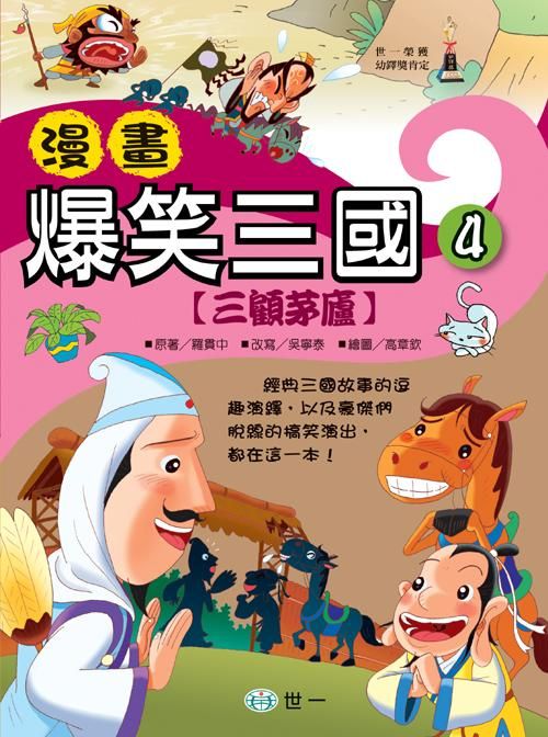 漫畫爆笑三國 4: 三顧茅廬