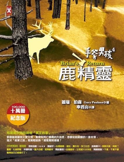手斧男孩 4: 鹿精靈 (10萬冊紀念版)