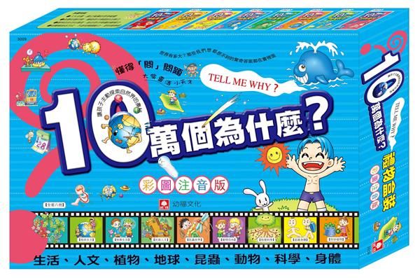 十萬個為什麼 (禮物盒裝版/8冊合售)