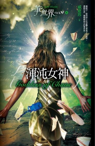 筆世界 4: 渾沌女神