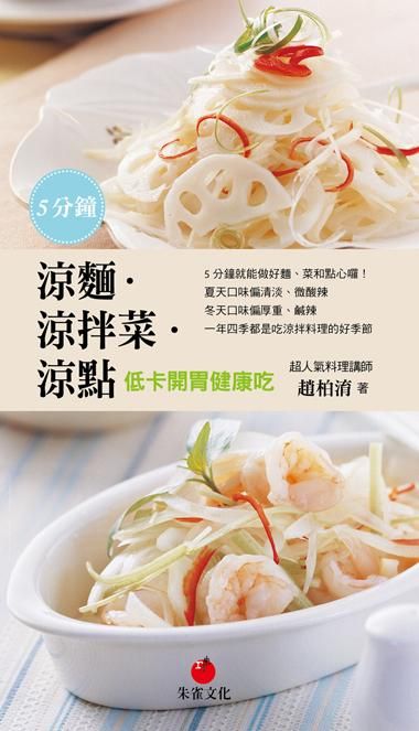 5分鐘涼麵．涼拌菜．涼點: 低卡開胃健康吃