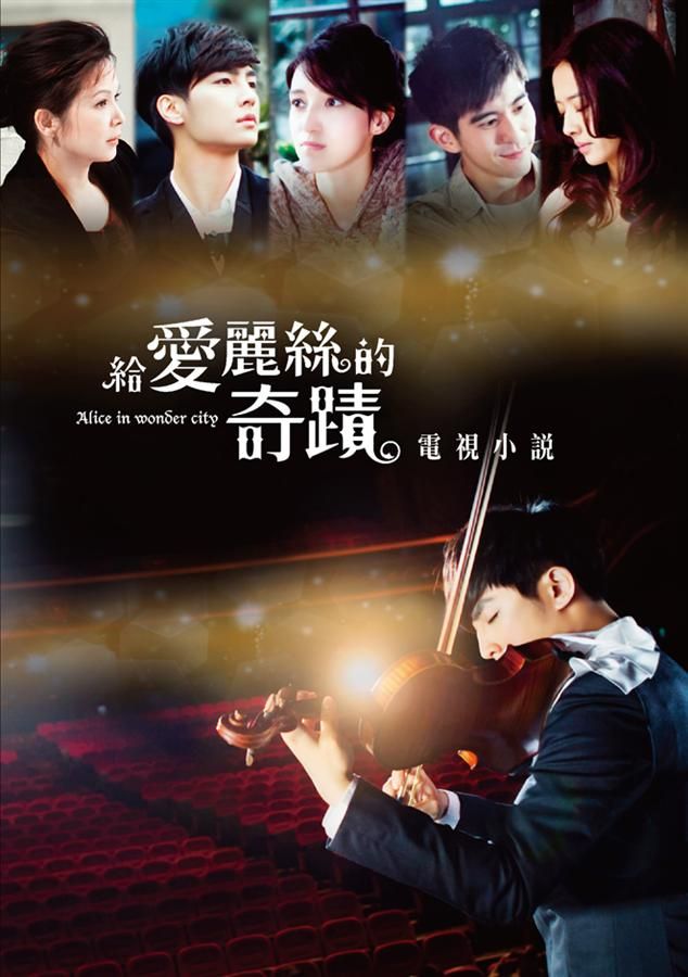 給愛麗絲的奇蹟: 電視小說