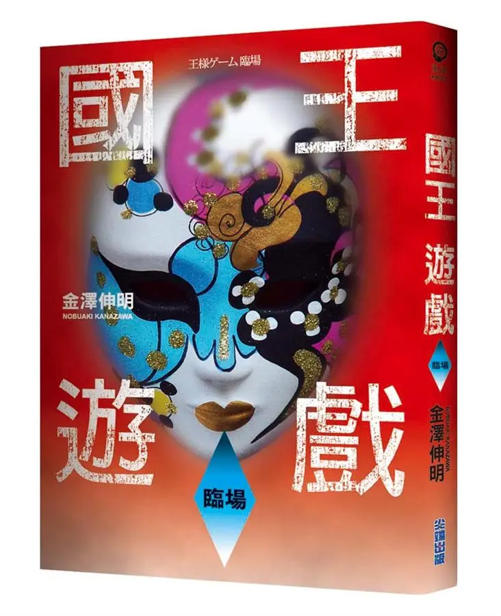 國王遊戲 3: 臨場