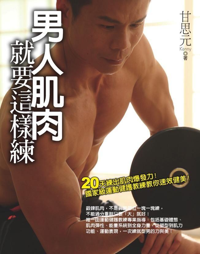 男人肌肉就要這樣練: 20天練出肌肉爆發力! 國家級運動健護教練教你速效健美!