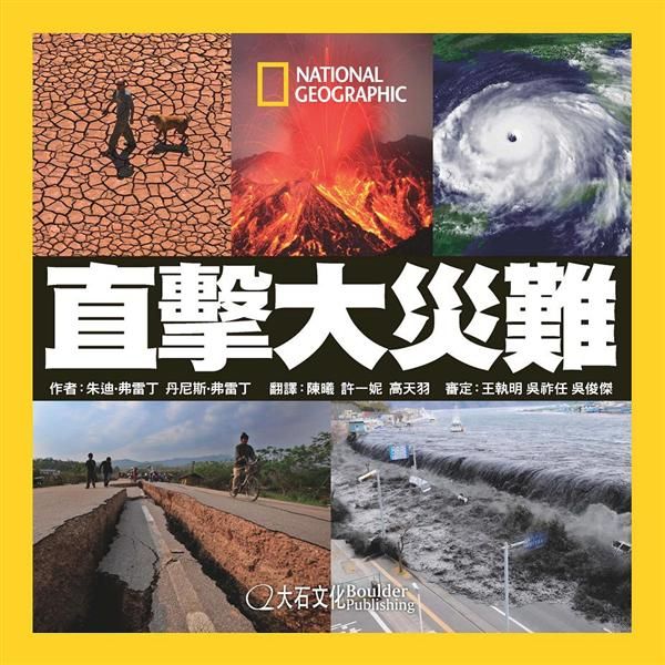 國家地理: 直擊大災難