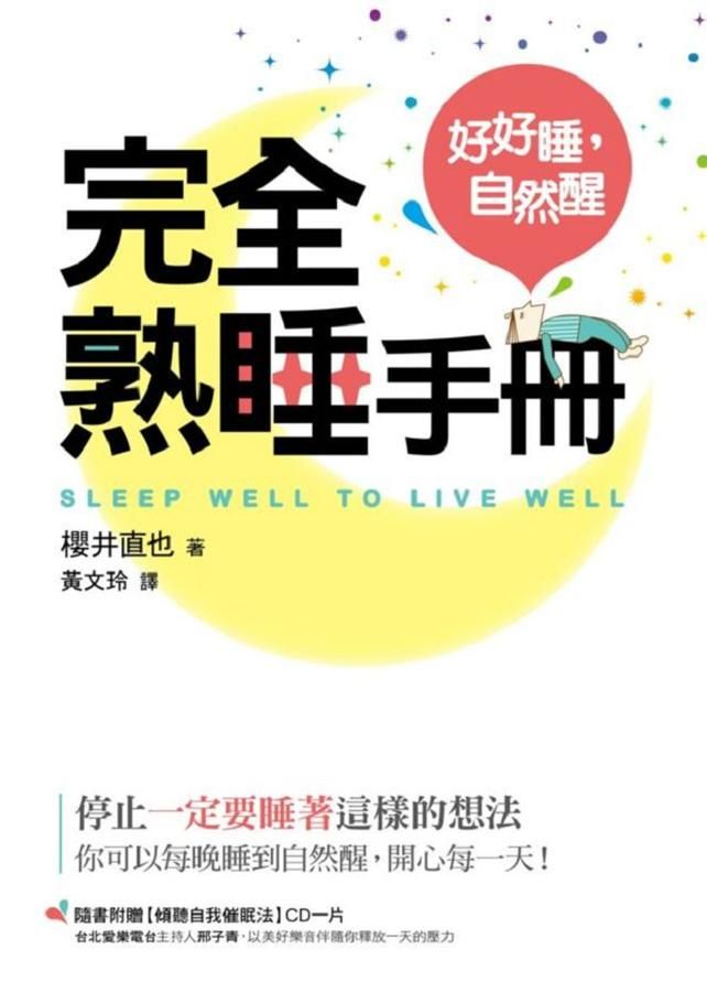 完全熟睡手冊: 好好睡, 自然醒
