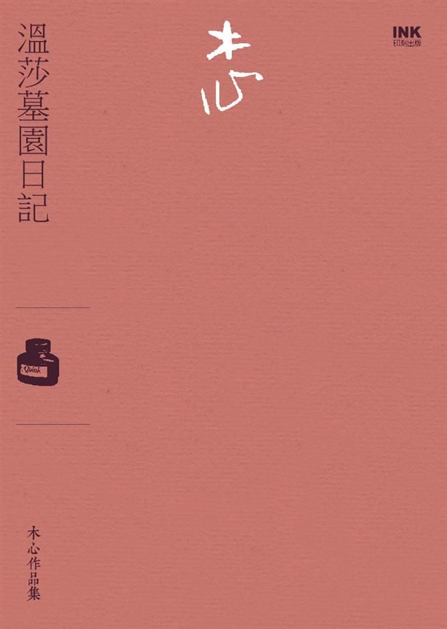 溫莎墓園日記