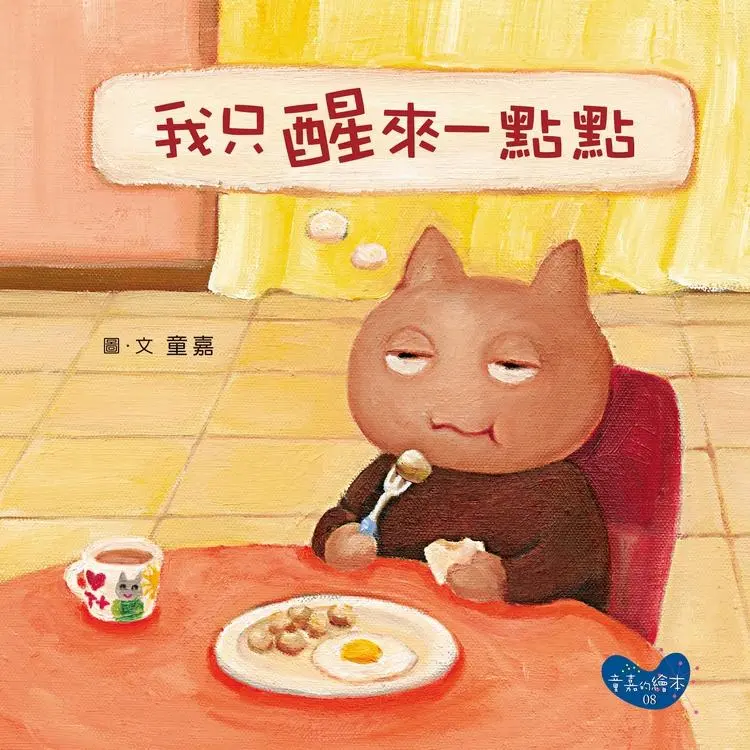 我只醒來一點點