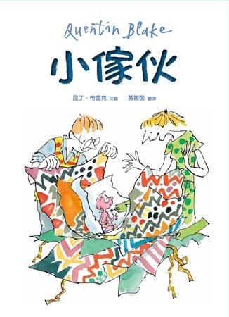 小傢伙