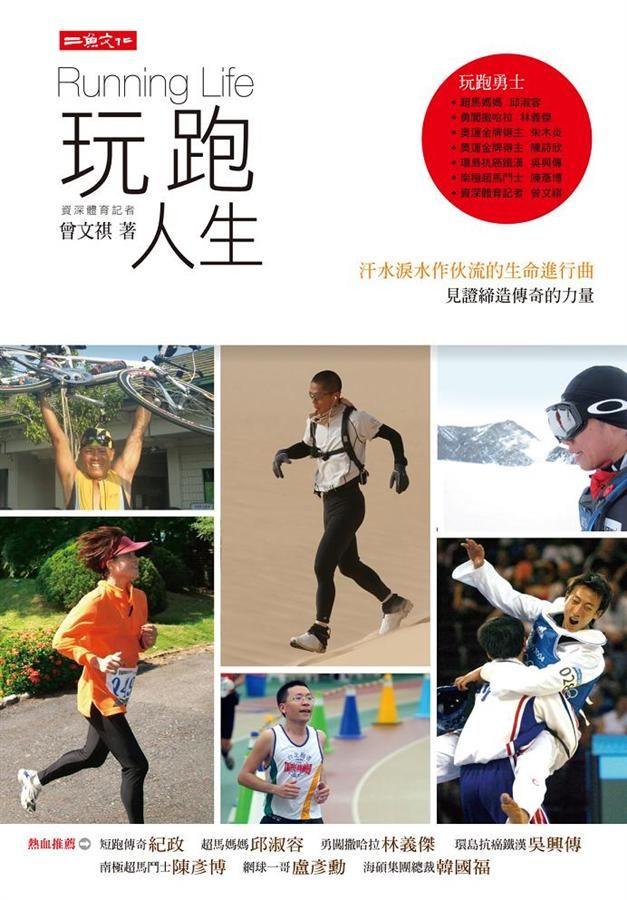 玩跑人生: 熱血與熱淚流作伙的生命進行曲