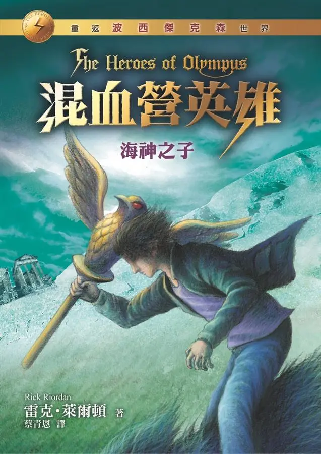 混血營英雄 2: 海神之子