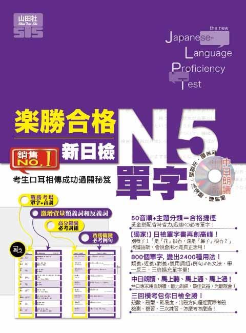 樂勝合格! 新日檢N5單字 (附MP3)