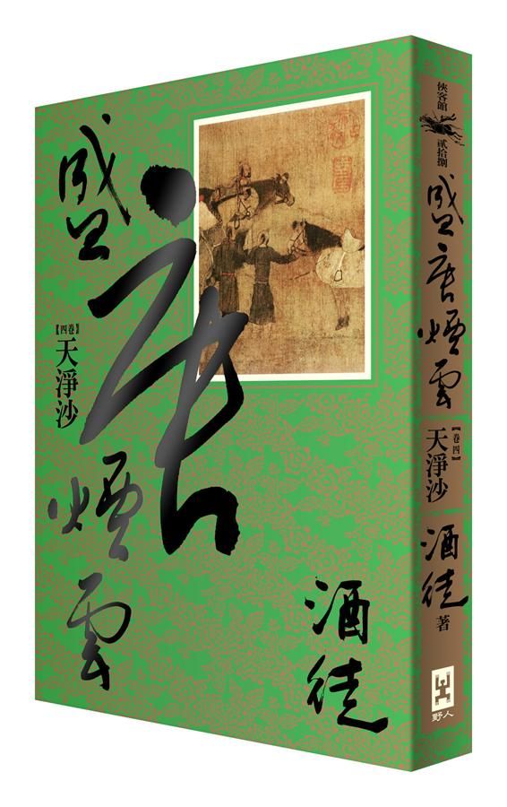 盛唐煙雲 卷四: 天淨沙