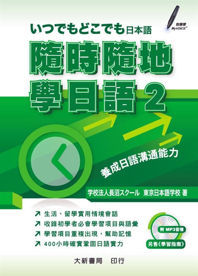 隨時隨地學日語 2 (附MP3)