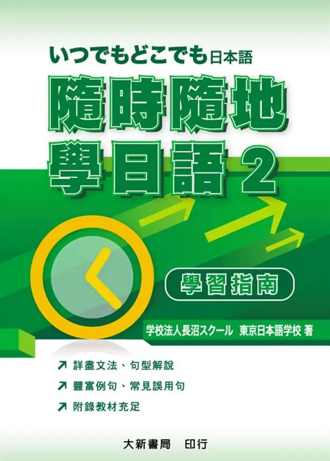 隨時隨地學日語 2: 學習指南