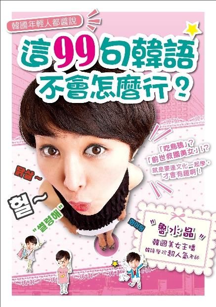 韓國年輕人都醬說: 這99句韓語, 不會怎麼行? (附MP3)