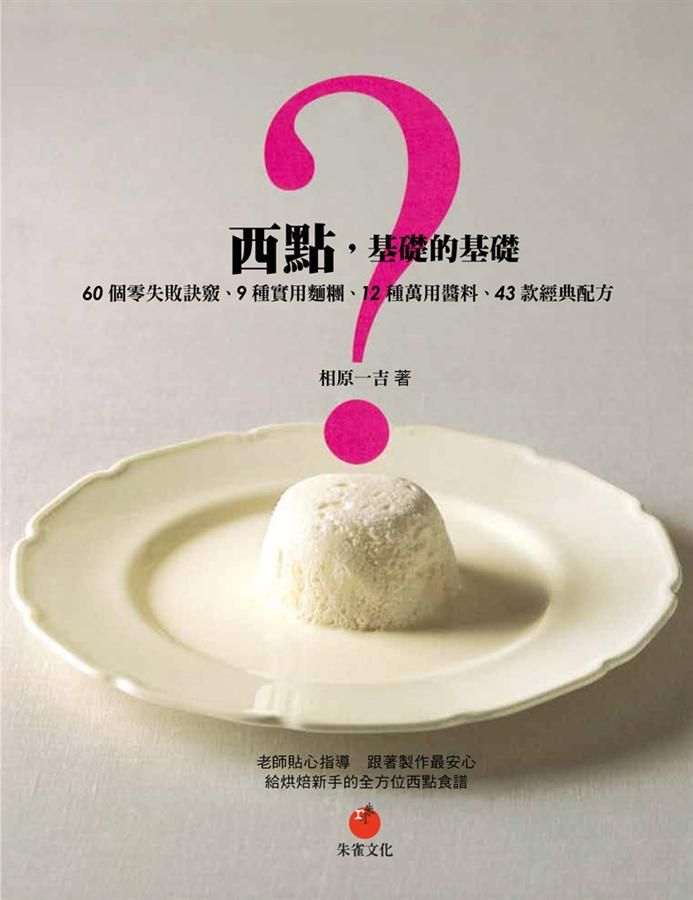 西點, 基礎的基礎: 60個零失敗訣竅、9種實用麵糰、12種萬用醬料、43款經典配方
