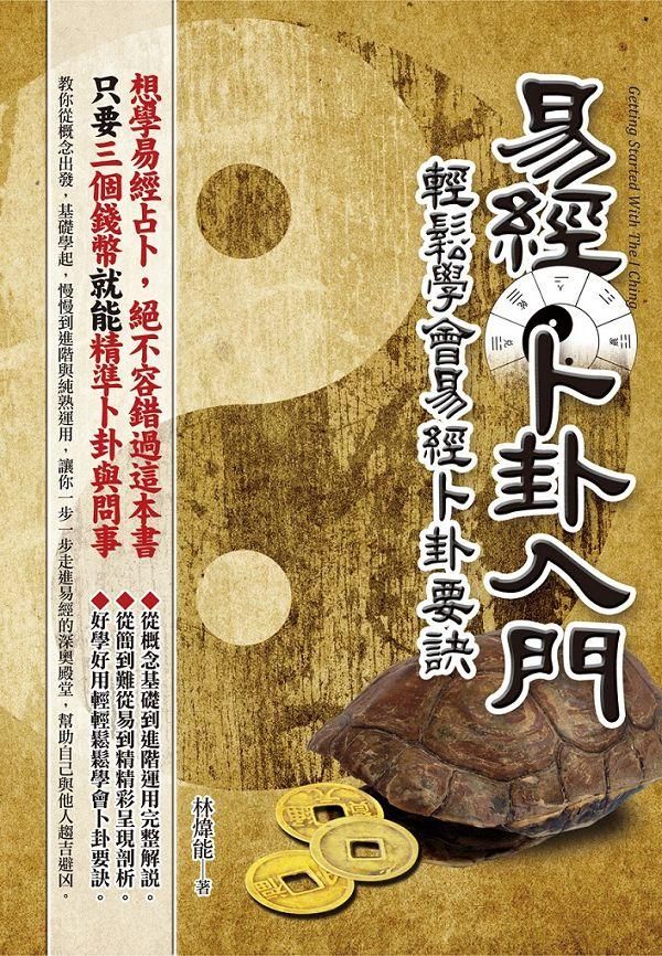 易經卜卦入門: 輕鬆學會易經卜卦要訣