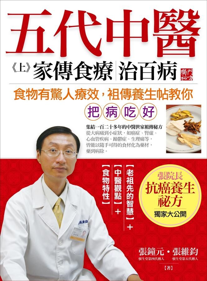 五代中醫 上: 家傳食療治百病