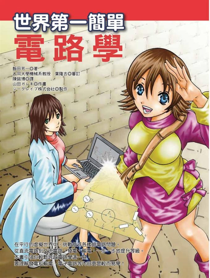 世界第一簡單電路學