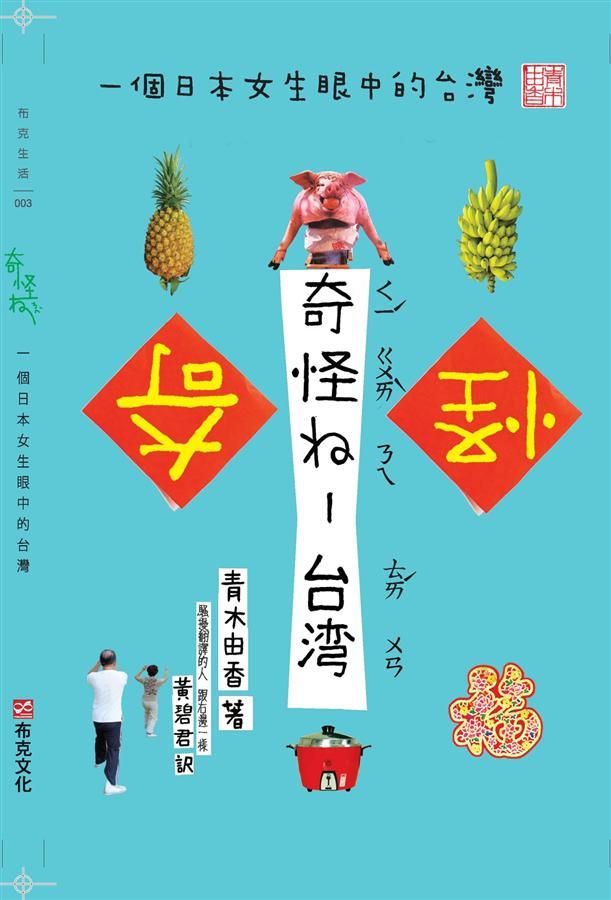 奇怪ㄋㄟ台灣: 一個日本女生眼中的台灣