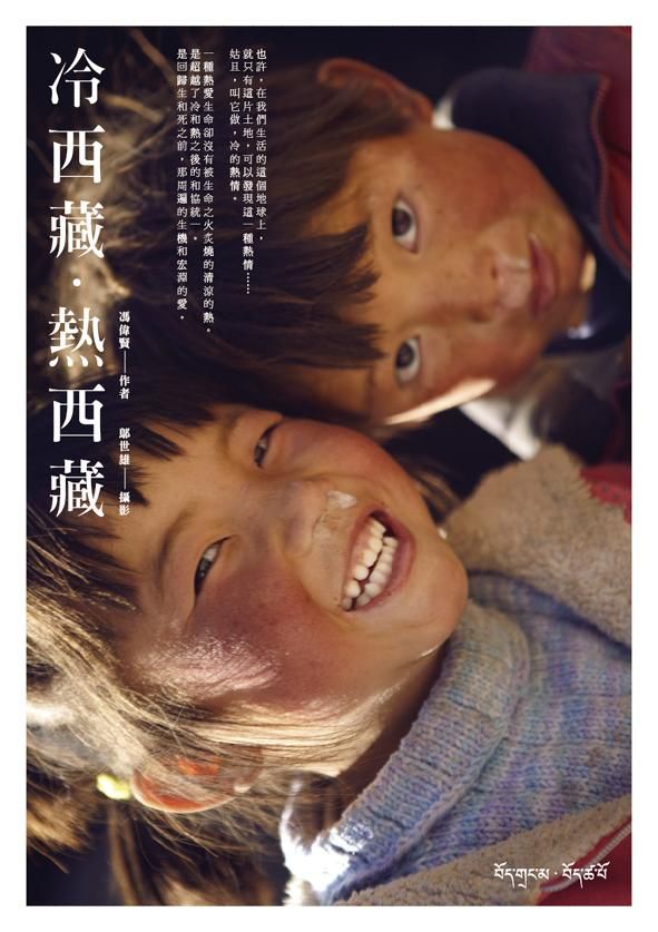 冷西藏．熱西藏