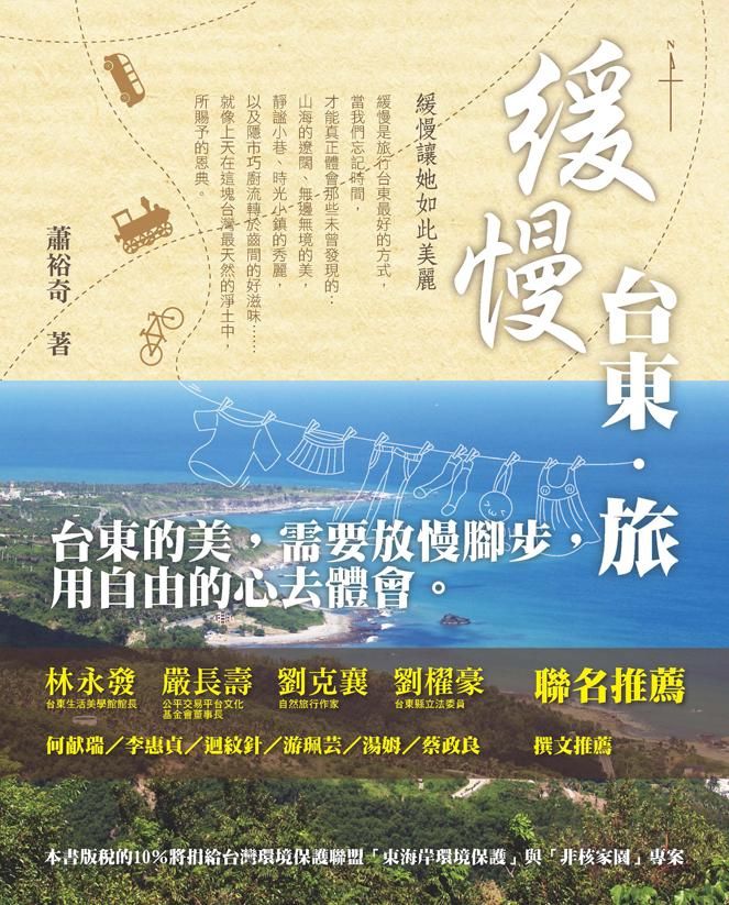 緩慢．台東．旅