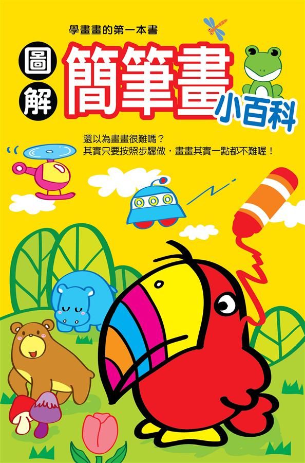 圖解簡筆畫小百科