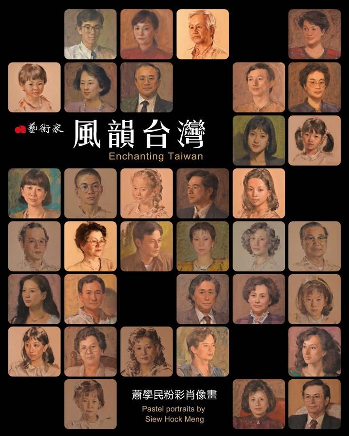 風韻台灣: 蕭學民粉彩肖像畫