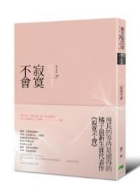 寂寞不會