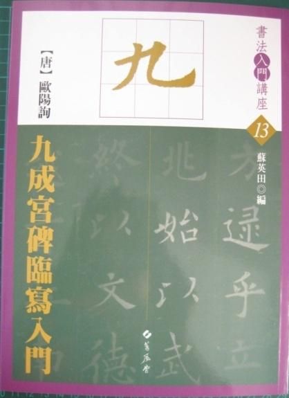 九成宮碑臨寫入門