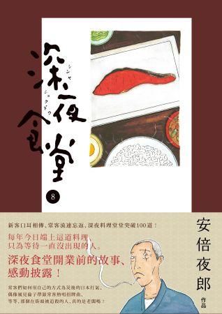 深夜食堂 8