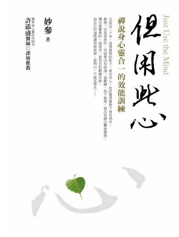 但用此心 (新版)