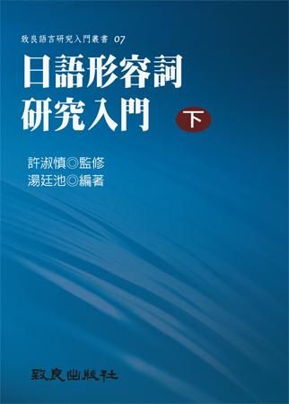 日語形容詞研究入門 下