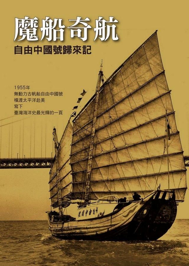魔船奇航: 自由中國號歸來記