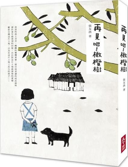 再見吧! 橄欖樹