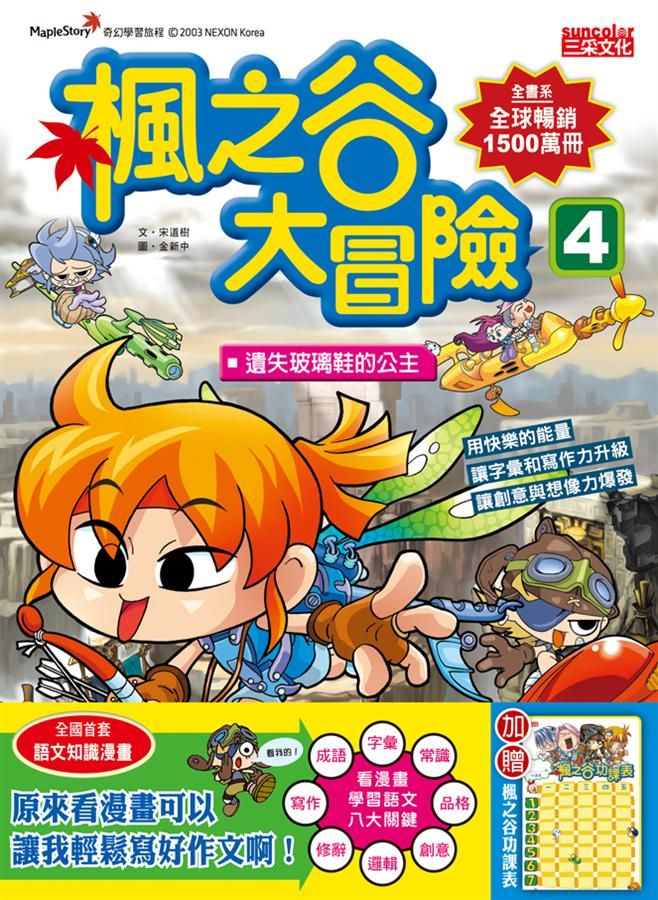楓之谷大冒險 4: 遺失玻璃鞋的公主