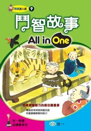 鬥智故事All in One