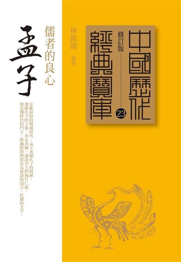 孟子: 儒者的良心