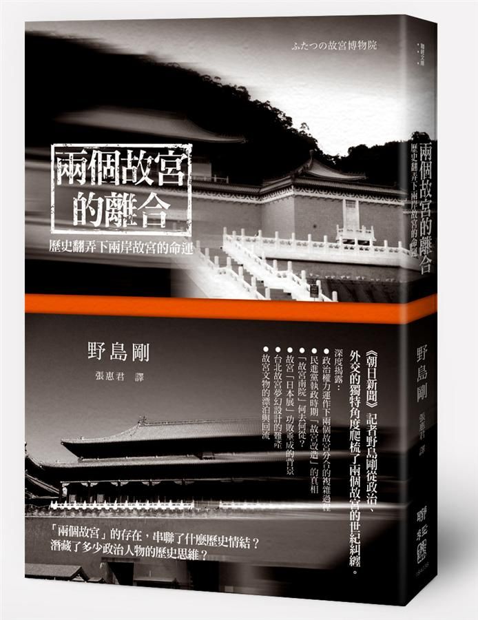 兩個故宮的離合: 歷史翻弄下兩岸故宮的命運
