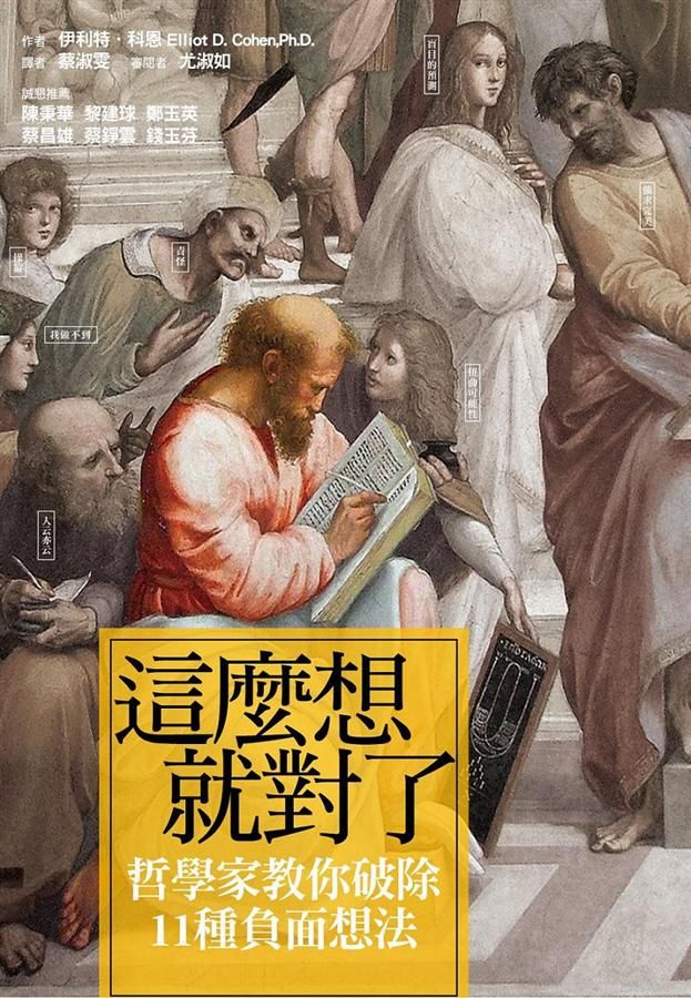 這麼想就對了: 哲學家教你破除11種負面想法