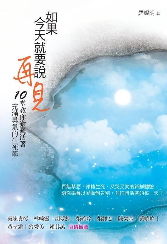 如果今天就要說再見: 10堂教你瀟灑活著、充滿勇氣的生死學