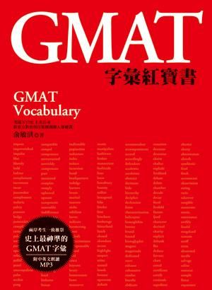 GMAT字彙紅寶書 (附MP3)