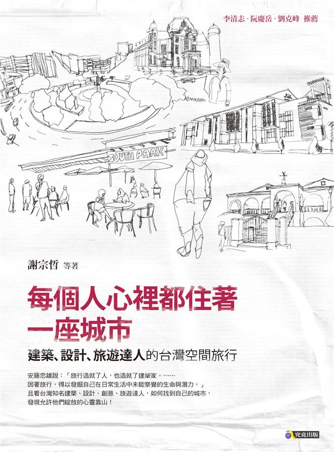 每個人心裡都住著一座城市: 建築、設計、旅遊達人的台灣空間旅行