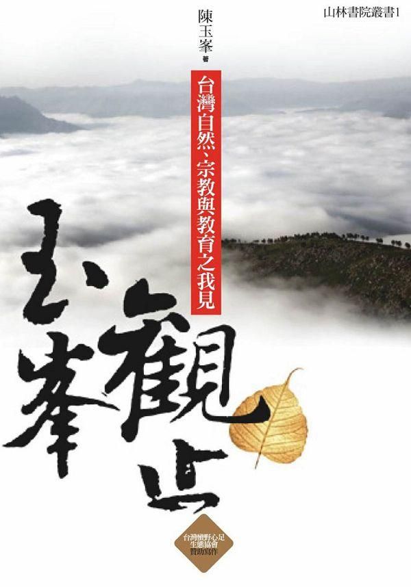 玉峰觀止: 台灣自然、宗教與教育之我見