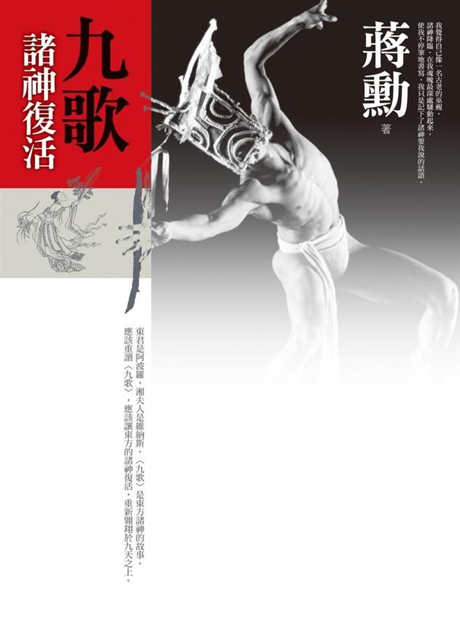 九歌: 諸神復活