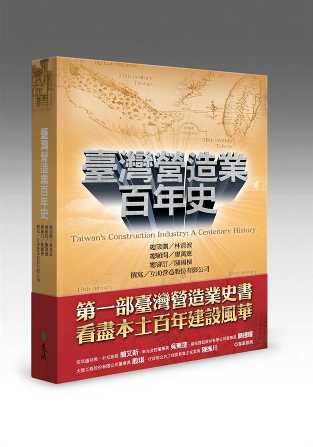 臺灣營造業百年史