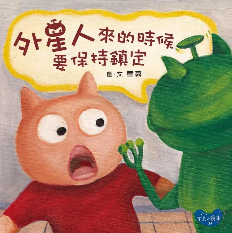 外星人來的時候要保持鎮定