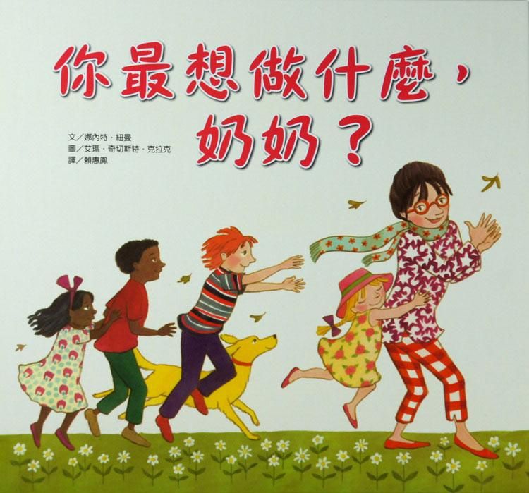 你最想做什麼, 奶奶?